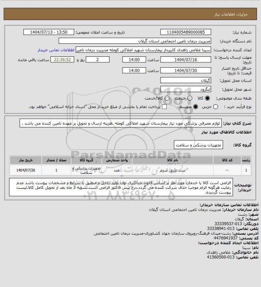 استعلام لوازم مصرفی پزشکی مورد نیاز بیمارستان شهید املاکی کومله .هزینه ارسال و تحویل بر عهده تامین کننده می باشد .
