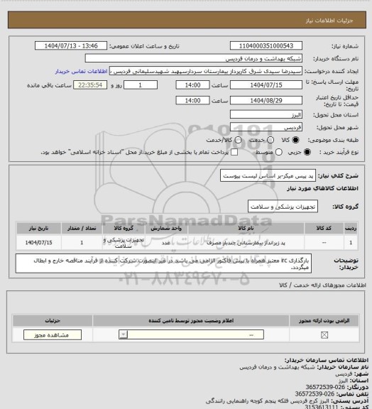 استعلام پد پیس میکر-بر اساس لیست پیوست