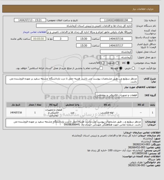 استعلام مدنظر سوئیچ و... طبق مشخصات پیوست می باشد.
هزینه حمل تا درب بازداشتگاه چشمه سفید بر عهده فروشنده می باشد.