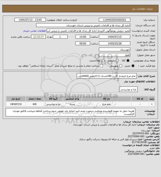 استعلام تخم مرغ تاریخدار کارتن 180عددی (11کیلویی)600کارتن