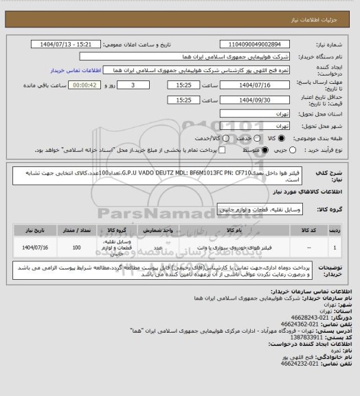 استعلام فیلتر هوا داخل نمدیG.P.U VADO DEUTZ MDL: BF6M1013FC  PN: CF710،تعداد100عدد،کالای انتخابی جهت تشابه است.