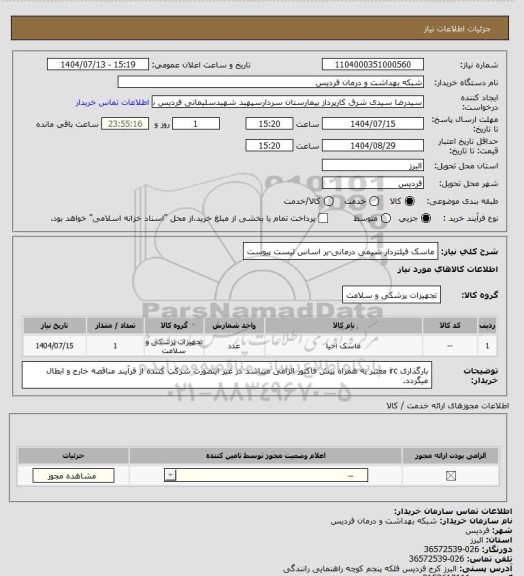 استعلام ماسک فیلتردار شیمی درمانی-بر اساس لیست پیوست