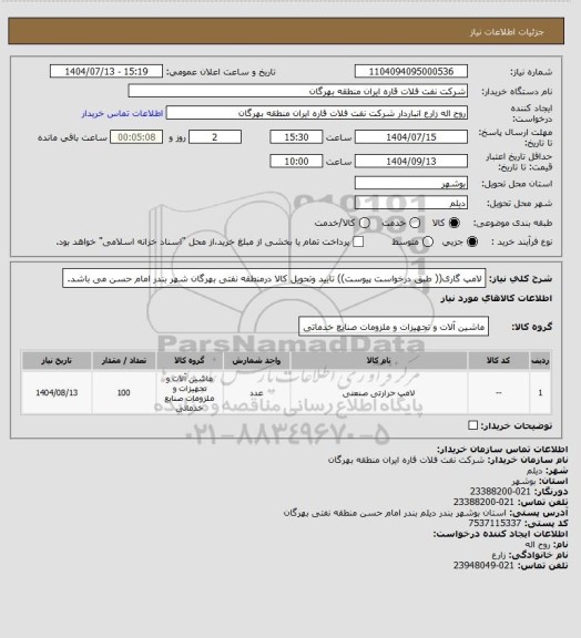 استعلام لامپ گاری(( طبق درخواست پیوست))
تایید وتحویل کالا درمنطقه نفتی بهرگان شهر بندر امام حسن می باشد.