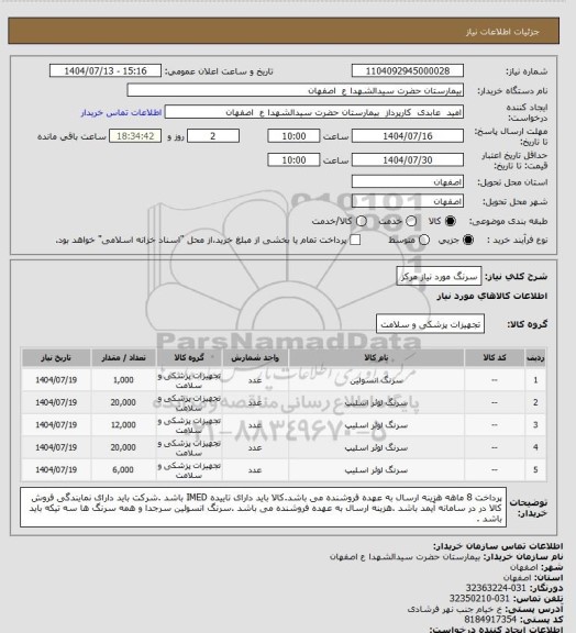 استعلام سرنگ مورد نیاز مرکز