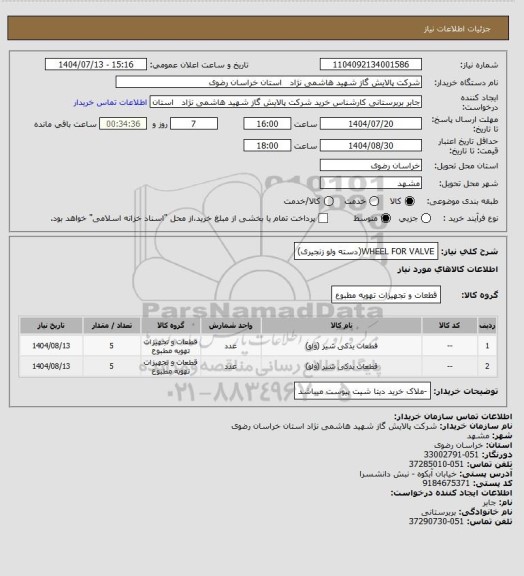 استعلام WHEEL FOR VALVE(دسته ولو زنجیری)