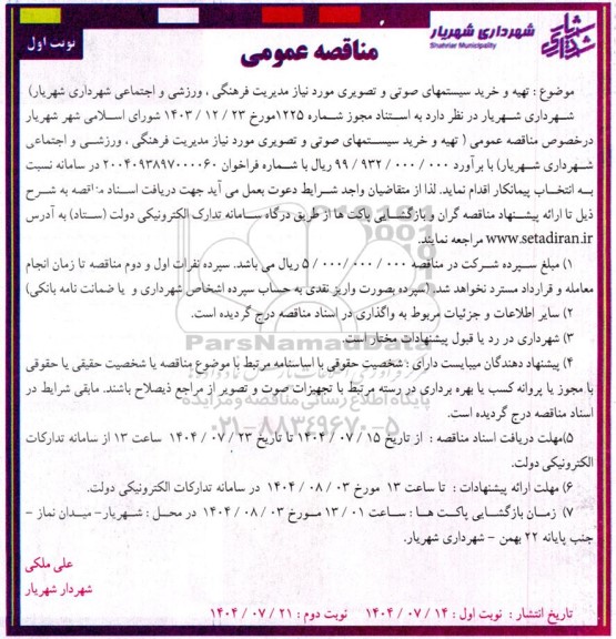 مناقصه عمومی تهیه و خرید سیستمهای صوتی و تصویری