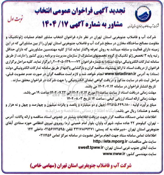 تجدید فراخوان انتخاب مشاور انجام عملیات ژئوتکنیک و مقاومت مصالح ساختگاه مخازن 