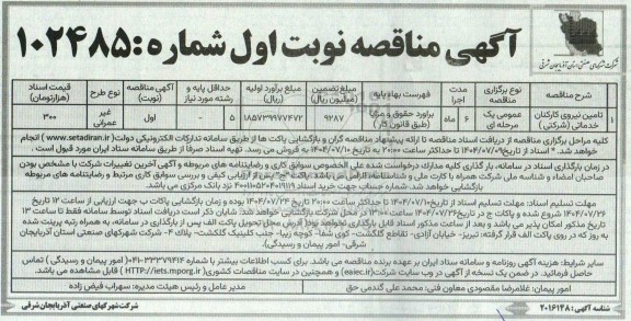 مناقصه تامین نیروی کارکنان خدماتی (شرکتی)