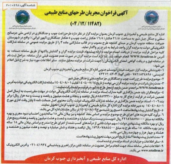 آگهی مزایده  طرح زراعت چوب و جنگلکاری