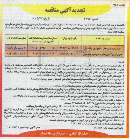 مناقصه اجرای زیرسازی معابر سطح شهر ... تجدید  نوبت دوم