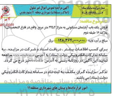 مزایده فروش یک باب آپارتمان مسکونی به متراژ 225.2 متر مربع 