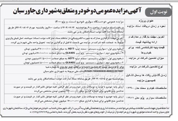 مزایده دو دستگاه سواری خودرو (سمند و پژو 2000)