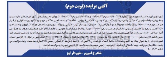 مزایده فروش دو قطعه زمین با کاربری مسکونی - نوبت دوم