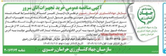 مناقصه عمومی خرید تجهیزات اتاق سرور