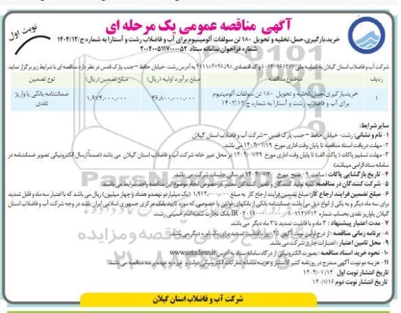 مناقصه خرید، بارگیری، حمل تخلیه و تحویل 180 تن سولفات آلومينيوم