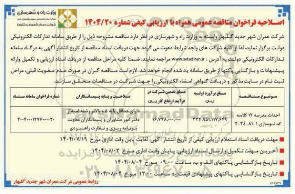 اصلاحیه مناقصه احداث مدرسه 12 کلاسه کد نوسازی 1 - 81 - 35 - 2 