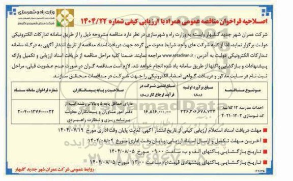 اصلاحیه مناقصه احداث مندرسه 12 کلاسه 