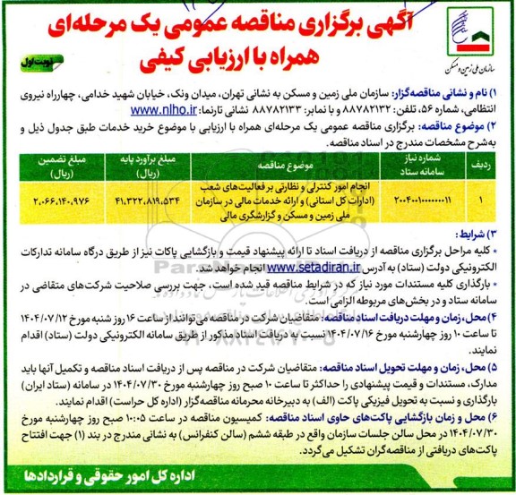 مناقصه انجام امور کنترلی و نظارتی بر فعالیتهای شعب (ادارات کل استانی) و ارائه خدمات مالی