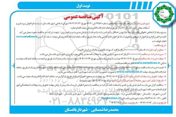 مناقصه فراخوان زیرسازی و آسفالت معابر خادم آباد (فاز 2)