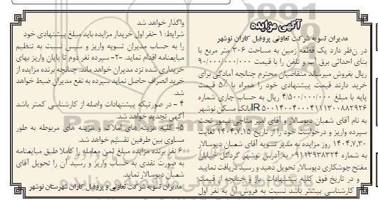 مزایده یک قطعه زمین به مساحت 306 متر مربع