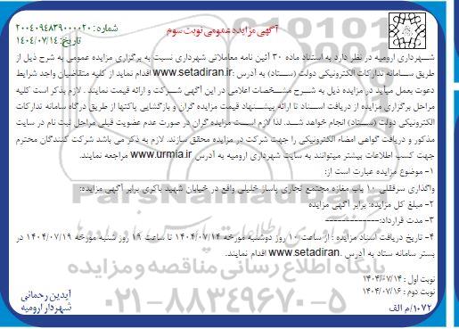 مزایده واگذاری سرقفلی 10 باب مغازه مجتمع تجاری پاساژ ... / نوبت اول / نوبت سوم