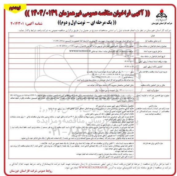 تجدید 2 مناقصه سرویس و کالیبراسیون کنتورهای توربینی مارک آکتاریس ، گازسوزان و غیره- نوبت دوم 