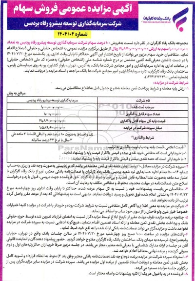 مزایده عمومی فروش سهام شرکت سرمایه گذاری توسعه پیشرو رفاه پردیس