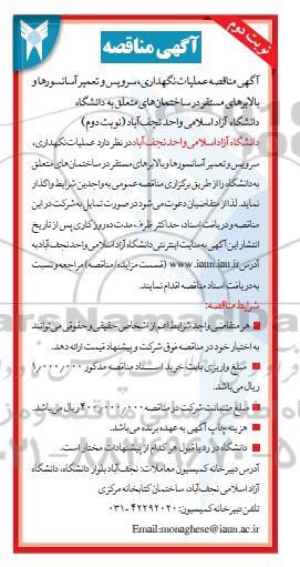 مناقصه عملیات نگهداری ، سرویس و تعمیر آسانسورها و بالابرهای مستقر نوبت دوم 