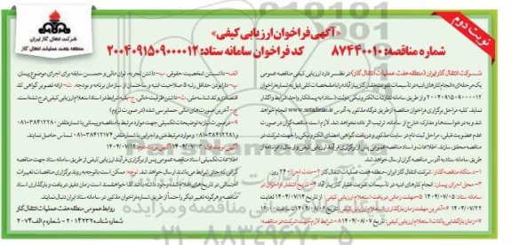 فراخوان مناقصه انجام کارهای ابنیه در تأسیسات تقویت فشار گاز نوبت دوم 