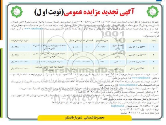 مزایده عمومی فروش بخشی از اراضی شهرداری -تجدید 