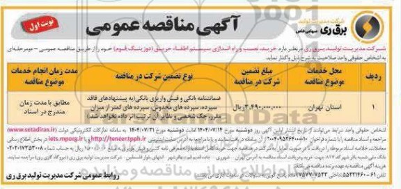 مناقصه خرید، نصب و راه اندازی سیستم اطفا حریق (دوزینگ فوم)