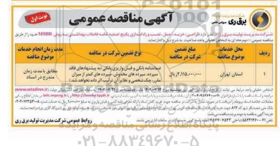 مناقصه طراحی، خرید، حمل، نصب و راه اندازی پکیج تصفیه خانه فاضلاب بهداشتی 