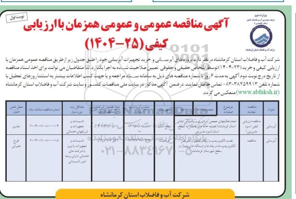 مناقصه پروژه های آبرسانی و خرید تجهیزات آبرسانی 