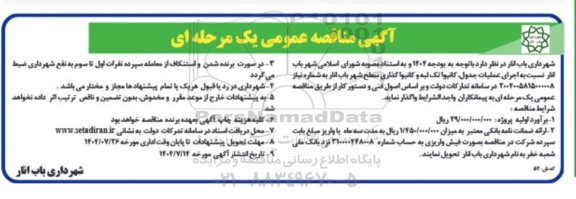 مناقصه، مناقصه  اجرای عملیات جدول ،کانیوا تک لبه و کانیوا گذاری سطح شهر