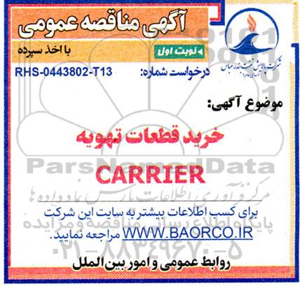 مناقصه خرید قطعات تهویه  CARRIER
