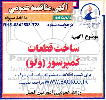 مناقصه  ساخت قطعات کمپرسور (ولو) 