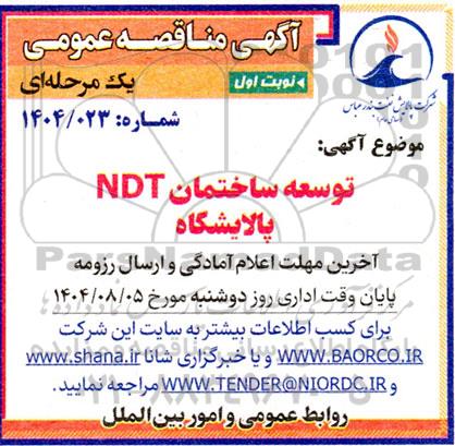 مناقصه توسعه ساختمان NDT پالایشگاه 