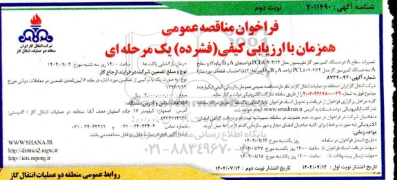 مناقصه تعمیرات سطح A دو دستگاه کمپرسور گاز نئوپینیون مدل 3.24-PCL802 ... ​​​​​​​نوبت دوم 