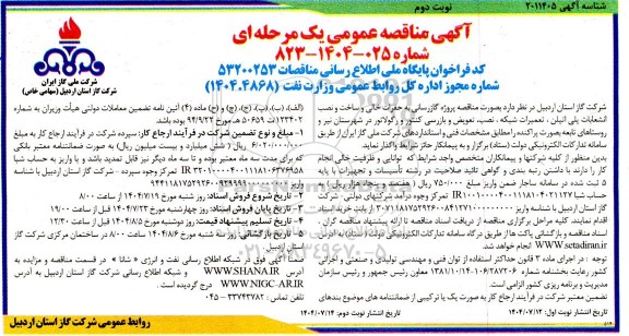 مناقصه پروژه گازرسانی به حفرات خالی و ساخت و نصب انشعابات پلی اتیلن...نوبت دوم 