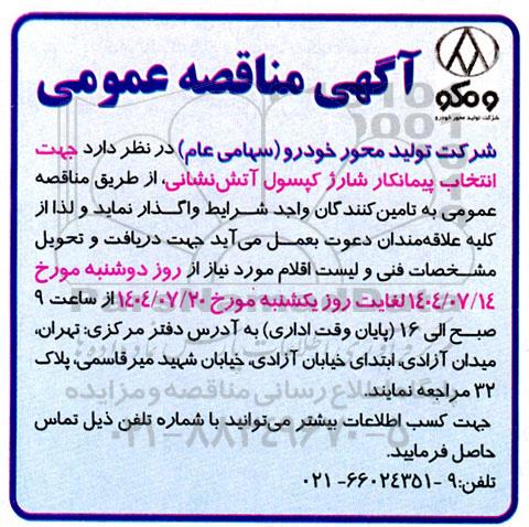 مناقصه عمومی انتخاب پیمانکار شارژ کپسول آتش نشانی