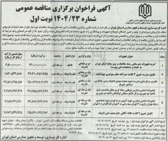 فراخوان مناقصه خرید تجهیزات هنرستانی رشته مکانیک و برق ...