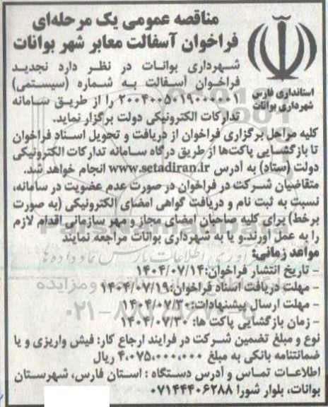 تجدید فراخوان مناقصه آسفالت معابر شهر 