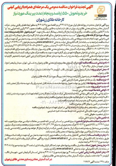 تجدید مناقصه عمومی خرید و تحویل 550 (پانصد و پنجاه) عدد بیرینگ