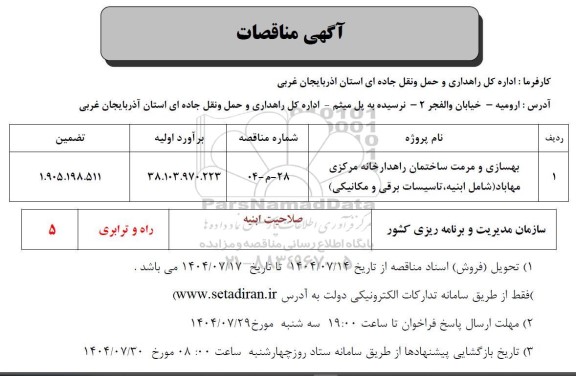 مناقصه بهسازی و مرمت ساختمان راهدارخانه مرکزی مهاباد (شامل ابنیه، تاسیسات برقی و مکانیکی)