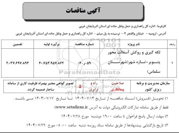 مناقصه لکه گیری و روکش آسفالت ...