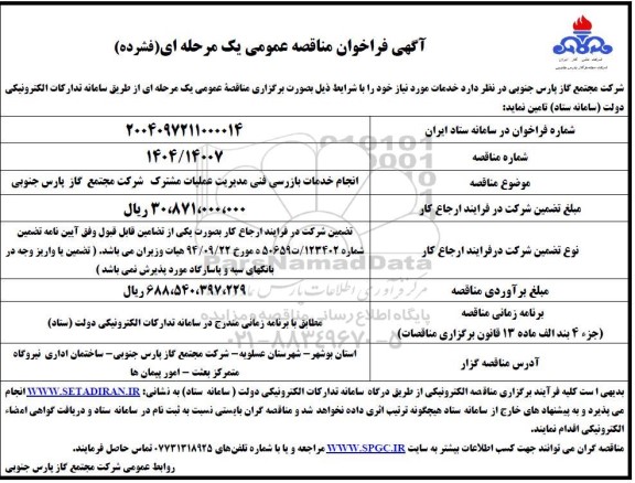 مناقصه انجام خدمات بازرسی فنی مدیریت عملیات شرکت 