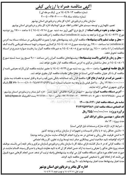 مناقصه تعمیر، نگهداری و توسعه سیستم های اعلام و اطفاء حریق اتوماتیک 