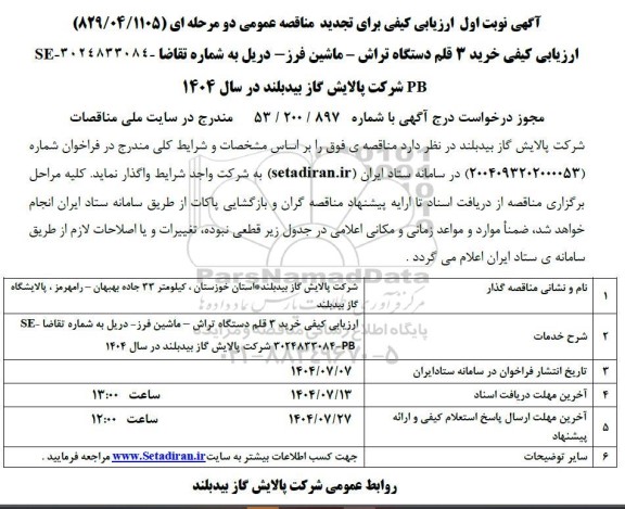مناقصه خرید 3 قلم دستگاه تراش - ماشین فرز- دریل - تجدید 