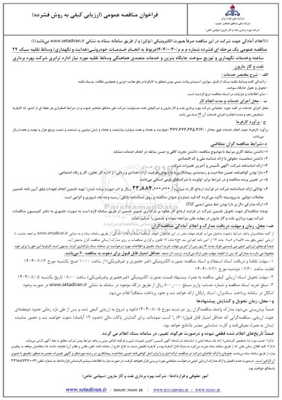 مناقصه انجام خدمات خودرویی (هدایت و نگهداری) وسائط نقلیه سبک 24 ساعته و خدمات نگهداری و توزیع سوخت جایگاه بنزین ...