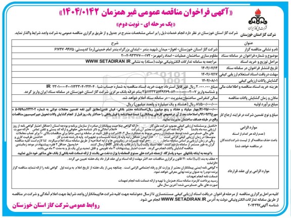 مناقصه مقاوم سازی ساختمان عملیات - امداد- نوبت دوم